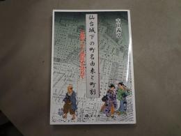 仙台城下の町名由来と町割 : 辻標八十八箇所を訪ねて