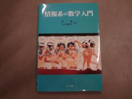 情報系の数学入門