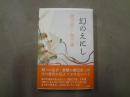 幻のえにし : 渡辺京二発言集