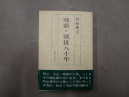 戦前・戦後八十年