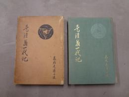 是清翁一代記
