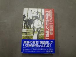 西園寺公望回顧録「過ぎ去りし、昭和」