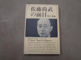 佐藤尚武の面目