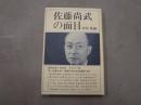佐藤尚武の面目