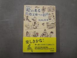 名著再会「絵のある」岩波文庫への招待