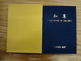 和算 : 山本一郎の研究