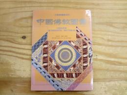 中国伝統図案系列　中国佛教図案