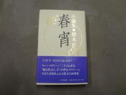 春宵 : 小論集