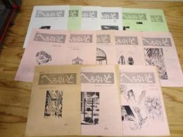 アンバは通信　へるらいど　1996年10月～2008年12月　不揃い14冊まとめて