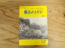 搬送せんだい　昭和55年7月　1980年　通巻119号
