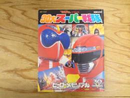 30大スーパー戦隊ヒーローメモリアル