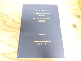 博士論文　コイ　Cyprinus　carpio の尿性上に関する生理学的研究