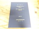 博士論文　コイ　Cyprinus　carpio の尿性上に関する生理学的研究
