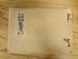 下澤木鉢郎版画　「八甲田十和田風景帖」