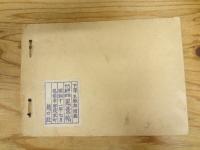 下澤木鉢郎版画　「八甲田十和田風景帖」