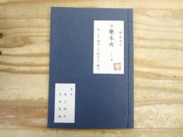 歌仙両吟　続　樂未央　12巻