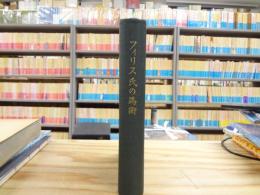 フィリス氏の馬術