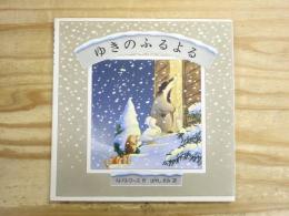 ゆきのふるよる