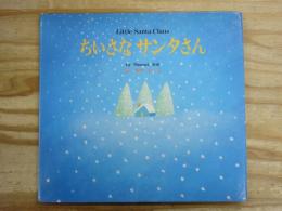 ちいさなサンタさん