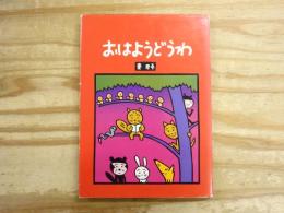 おはようどうわ　おはよう舎版