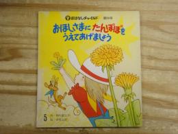 おほしさまにたんぽぽをうえてあげましょう