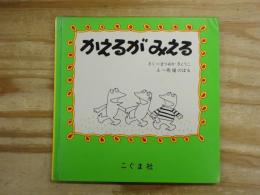 かえるがみえる