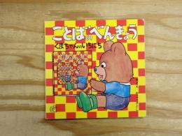 ことばのべんきょう : くまちゃんのいちにち