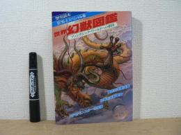 世界幻獣図鑑:ファンタジック・ワールドへの招待