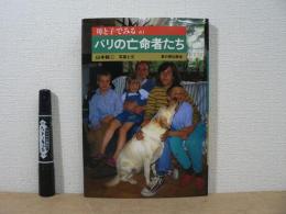 パリの亡命者たち