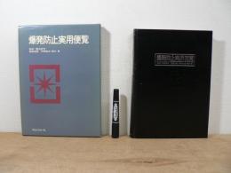 爆発防止実用便覧