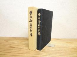 安居喜造回想録