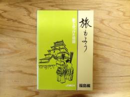旅もよう : 駅でみつけた物語