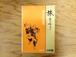 旅もよう : 駅でみつけた物語