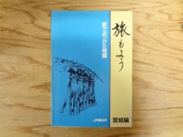 旅もよう : 駅でみつけた物語