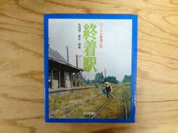終着駅 : ローカル線風土記　北海道・東北・関東