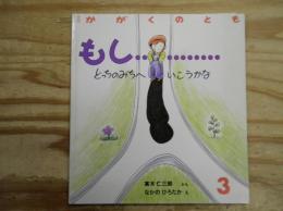 もし…… : どっちのみちへいこうかな