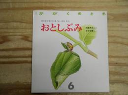 おとしぶみ : ゆりかごをつくるちいさなむし