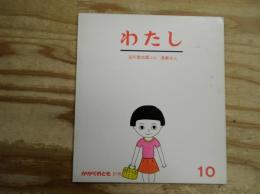 かがくのとも　通巻91号　わたし　1976年10月