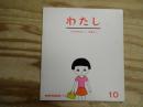 かがくのとも　通巻91号　わたし　1976年10月