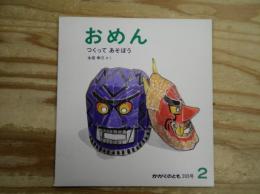 おめん : つくってあそぼう