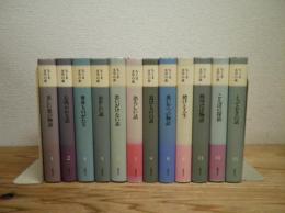 ちくま文学の森　　全16巻中　3、11、12、16巻欠の不揃い12冊セット