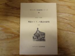 明治カトリック教会史研究