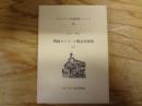 明治カトリック教会史研究