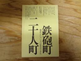 榴岡といっしょに生きてきた　鉄砲町　二十人町
