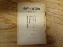 仙台郷土研究　5巻12号
