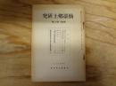 仙台郷土研究　5巻12号