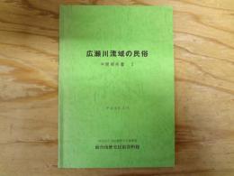 広瀬川流域の民俗 : 中間報告