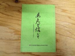 あしたを信じて 全金宮城地本の二十年史