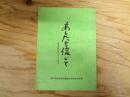 あしたを信じて 全金宮城地本の二十年史