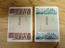 書物渉歴　1～2　全2冊揃